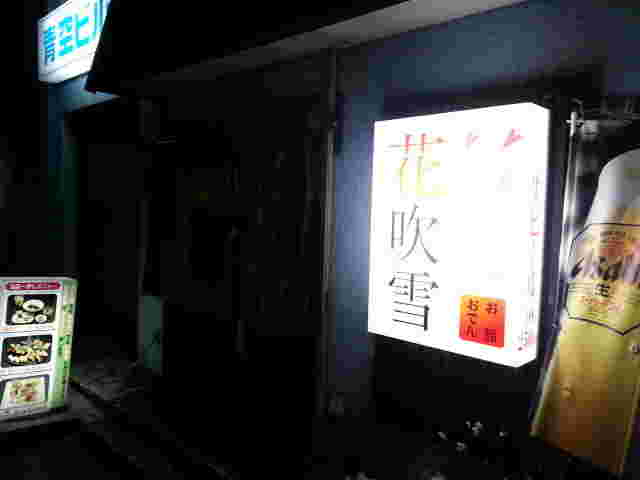 花吹雪 函