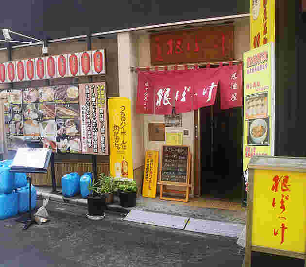 居酒屋根ぼっけ