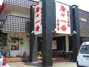 唐々一番