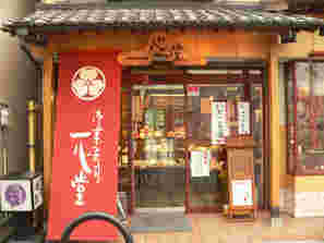 一心堂本店外観