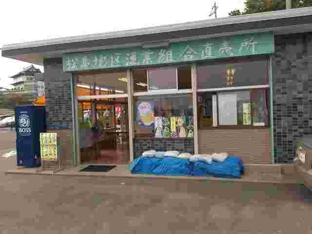 松島地区漁業組合直売所