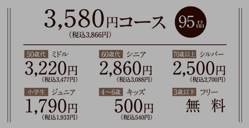 ワンカルビ95品料金表