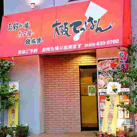 お好み焼き屋の店先