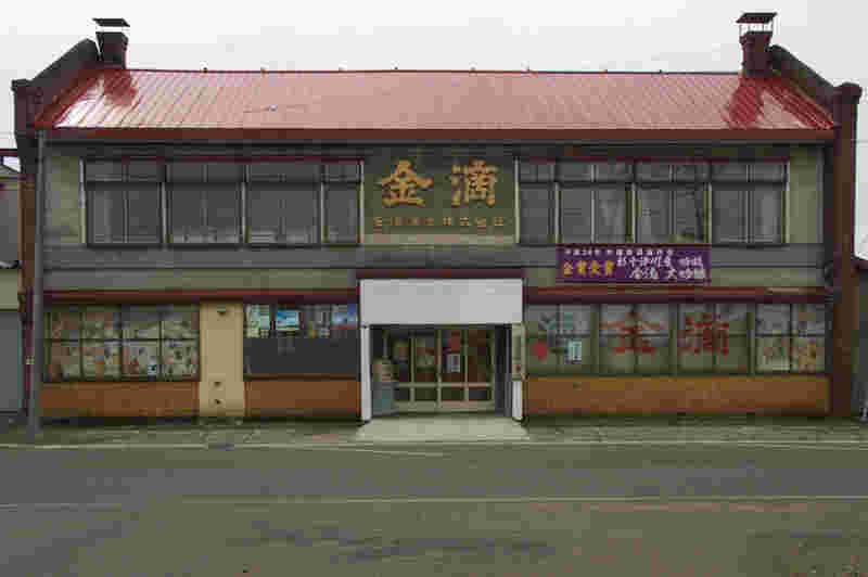 金滴酒造