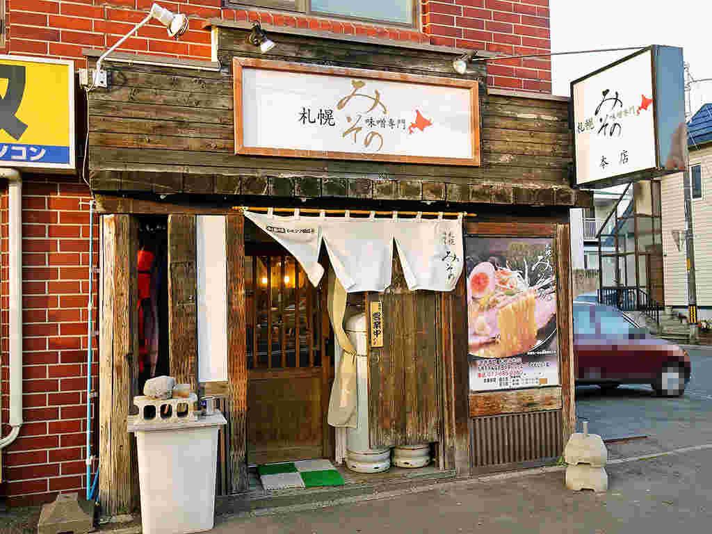 札幌みその手稲本店の外観