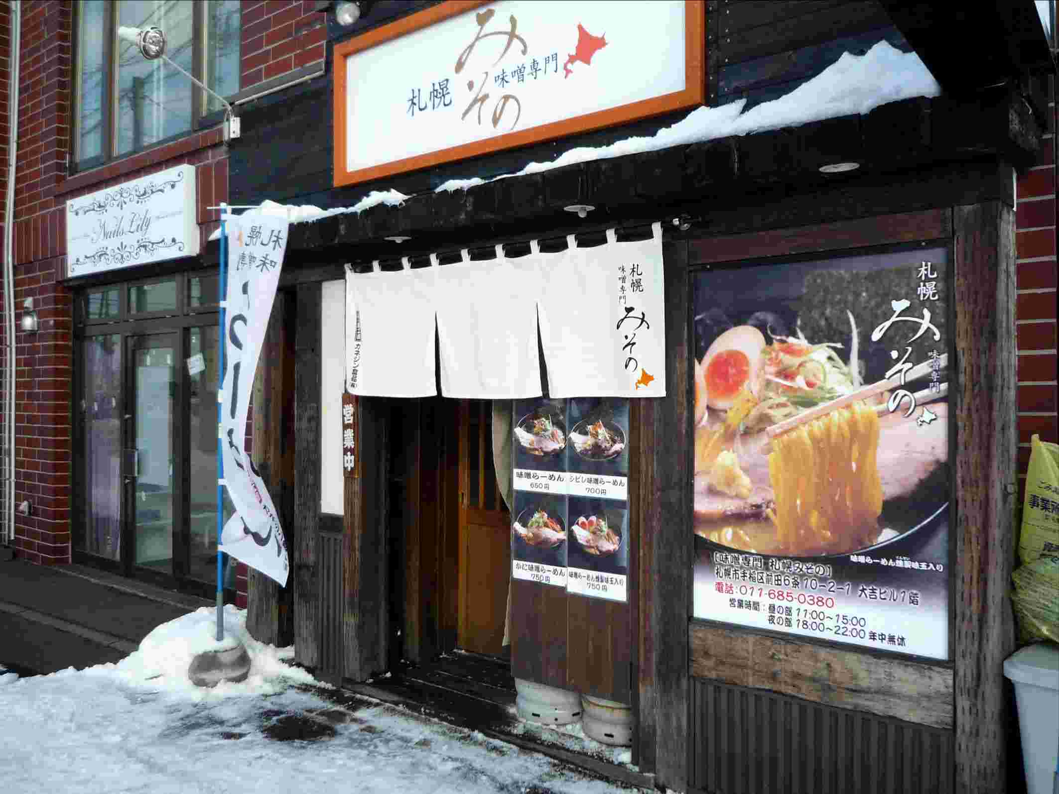 札幌みその手稲本店の外観