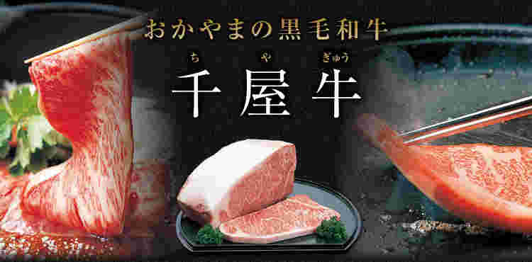 岡山の黒部和牛 千屋牛