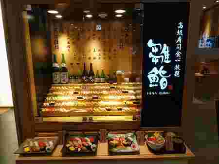 雛鮨店頭