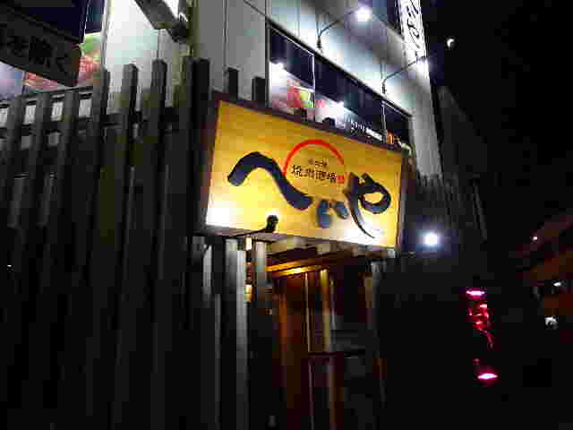 焼肉酒場へいやの外観