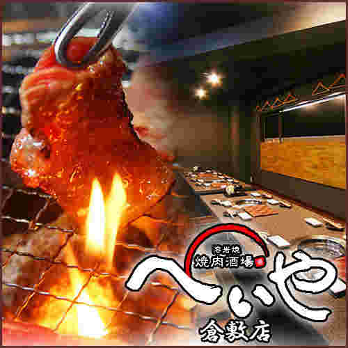 焼肉酒場へいや倉敷店