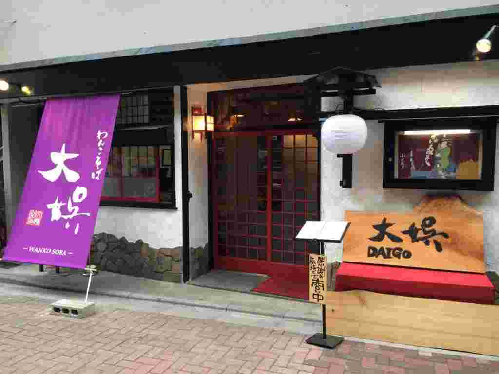 わんこそば 大娯の入口