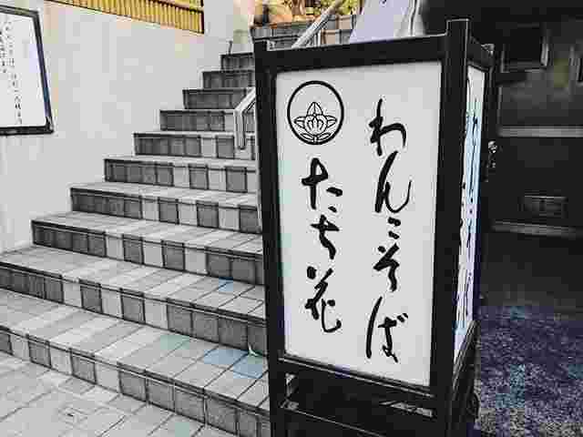 わんこそば たち花の立て看板