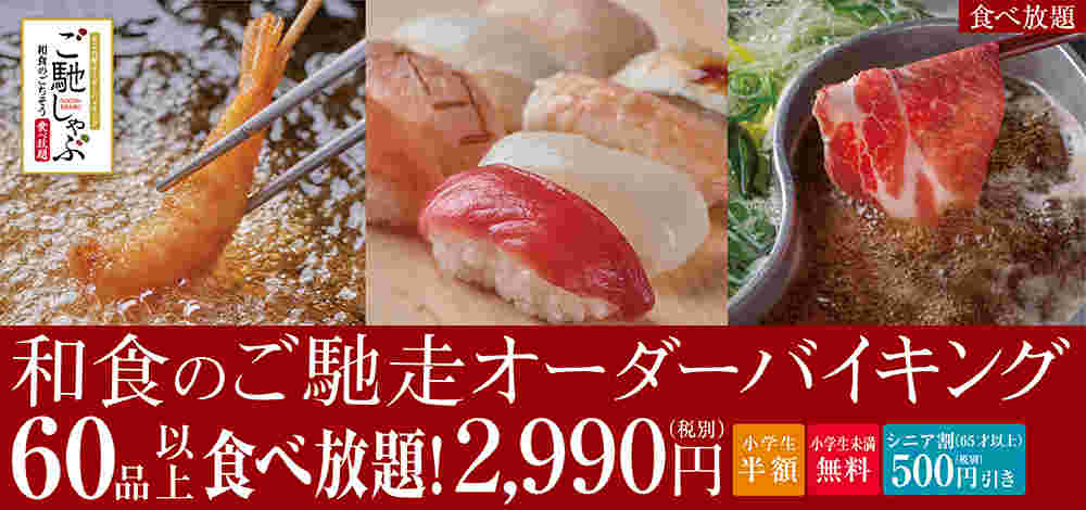 かごの屋の食べ放題メニュー