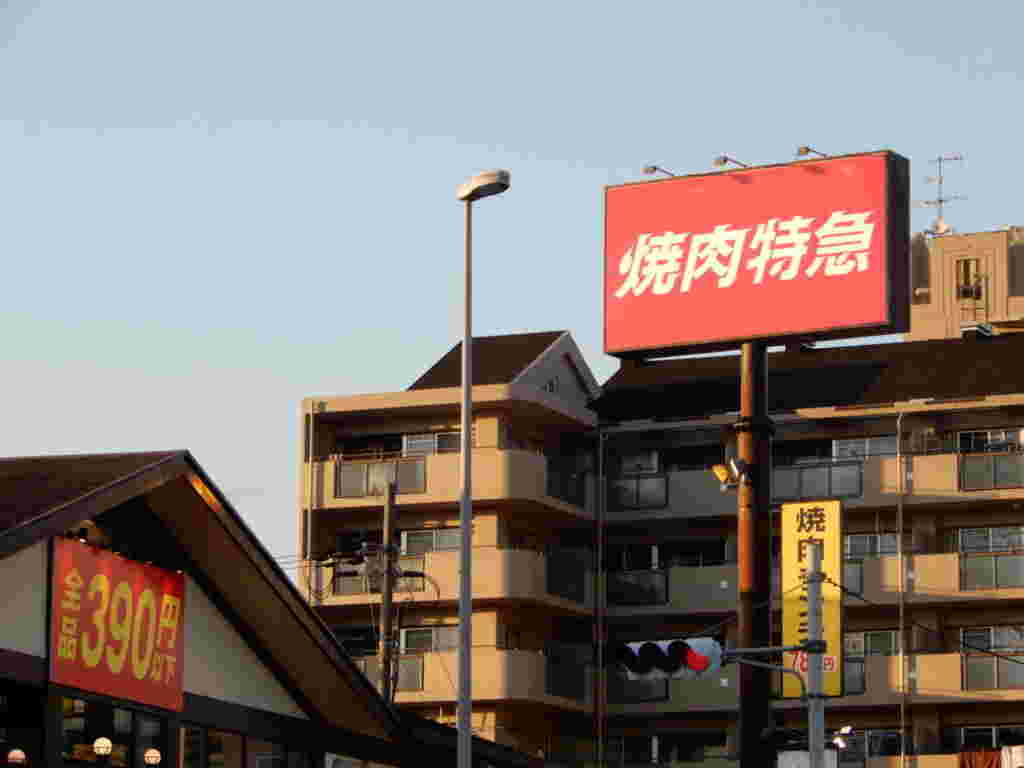 焼肉特急の西昆陽171駅