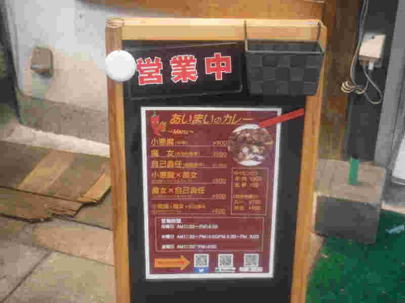 大阪スパイスカレーあいまいの入口看板画像