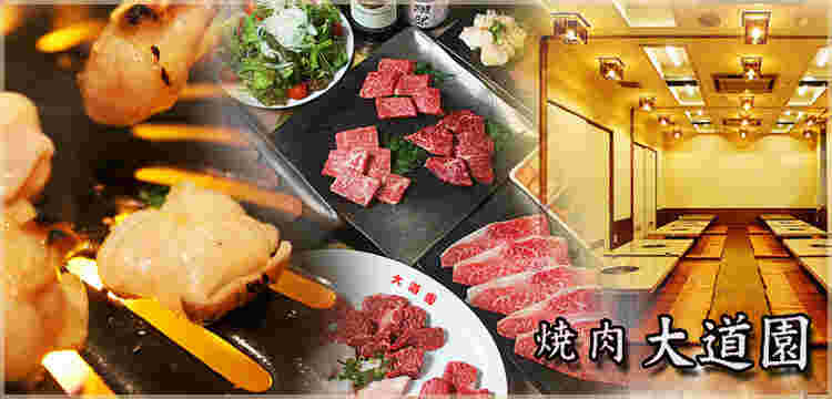 大道園の焼肉メニュー