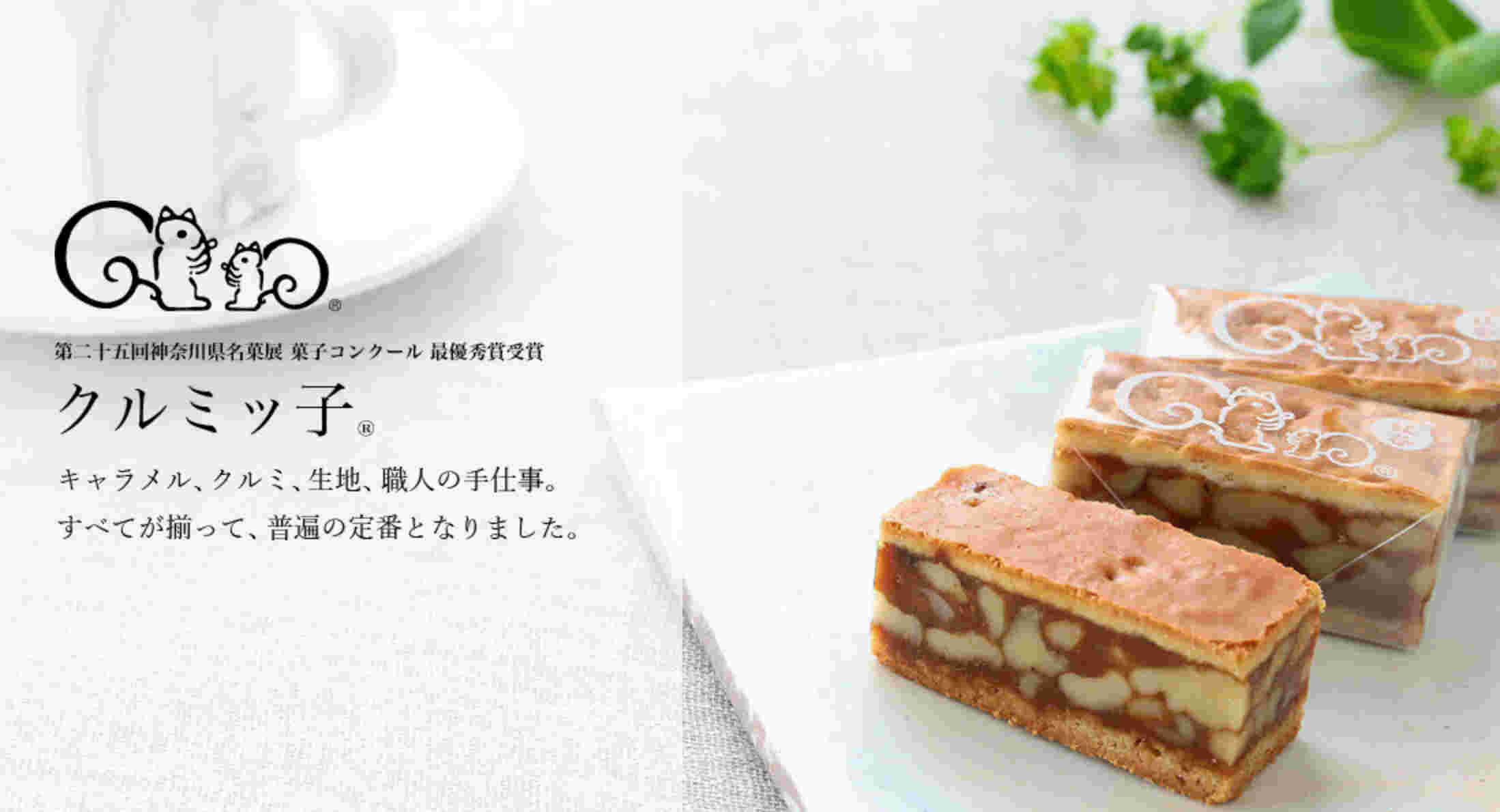 クルミっ子