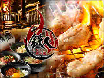 炭火焼肉