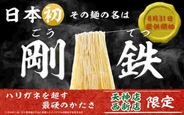 剛鉄麺