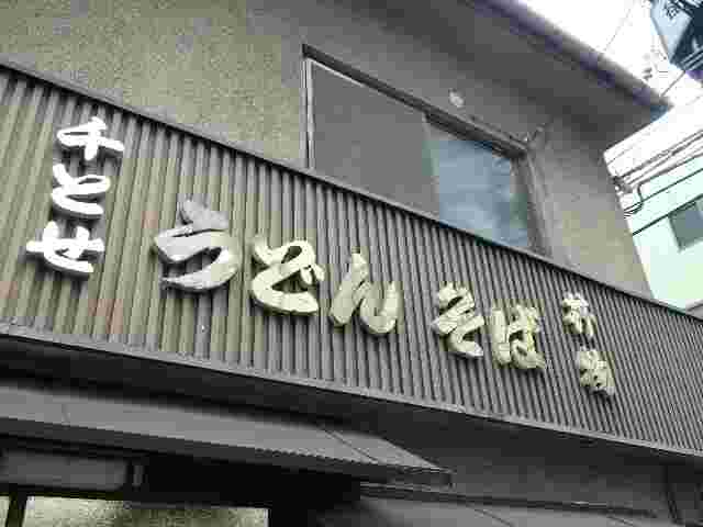 ちとせ本店看板