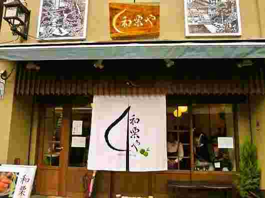 和栗やの店舗