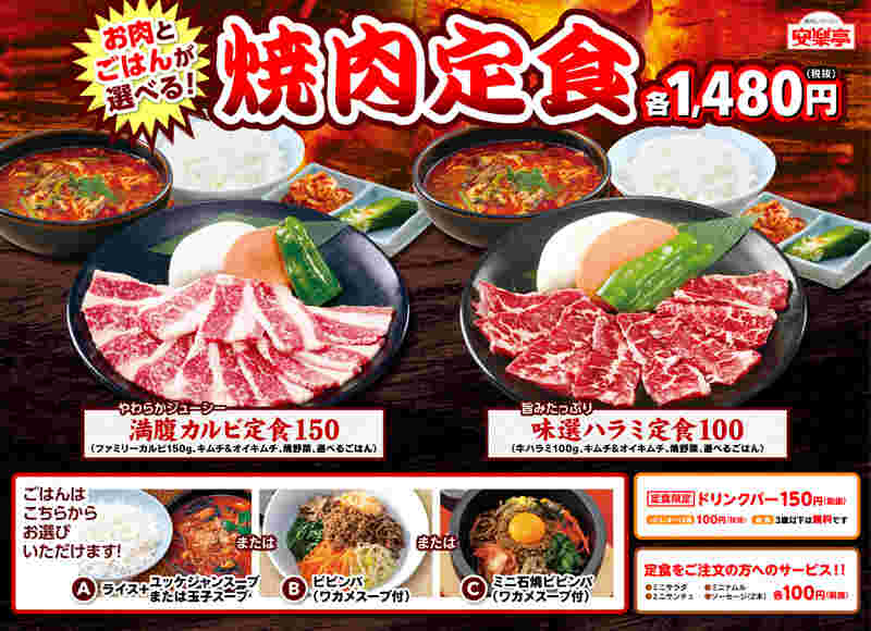 安楽亭焼肉定食