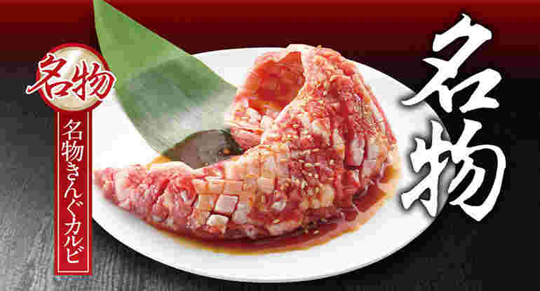 名物きんぐカルビ