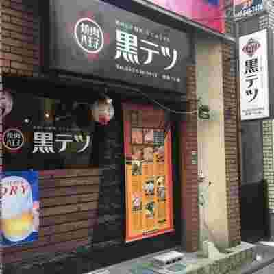 八王子の焼肉　焼肉八王子 黒テツ