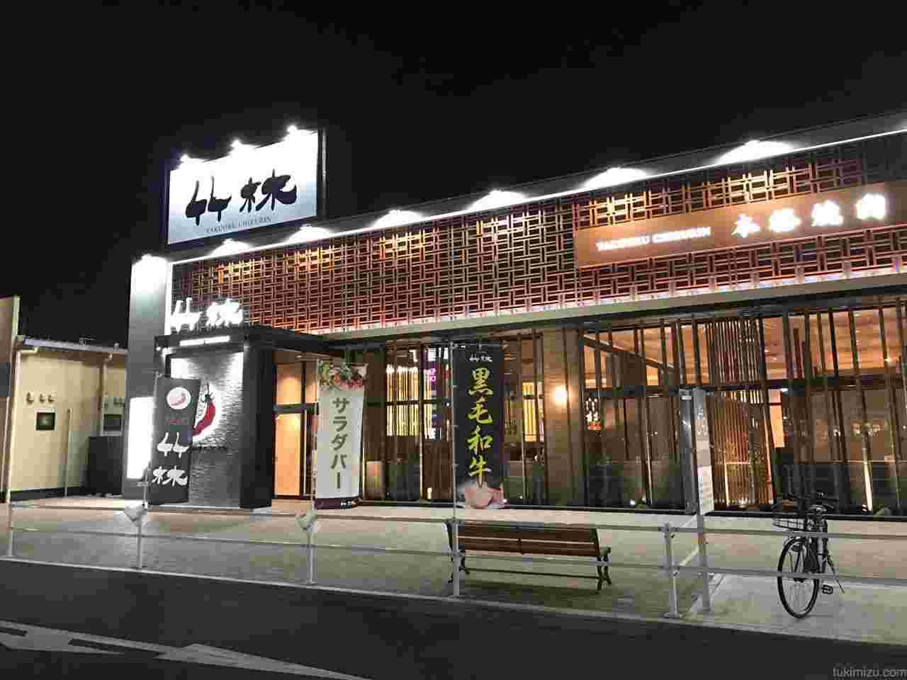 焼肉店竹林の外観