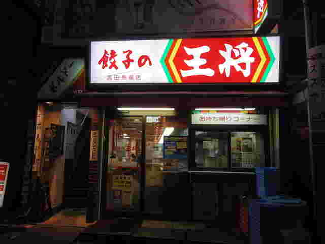 餃子の王将店舗画像