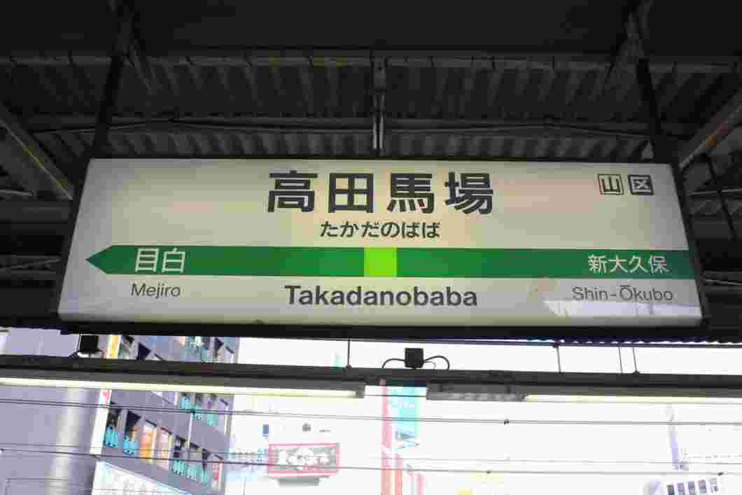 高田馬場駅の写真