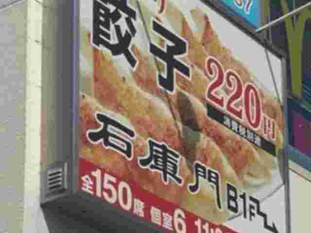 石庫門看板画像