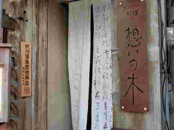 飯田橋想いの木の外観