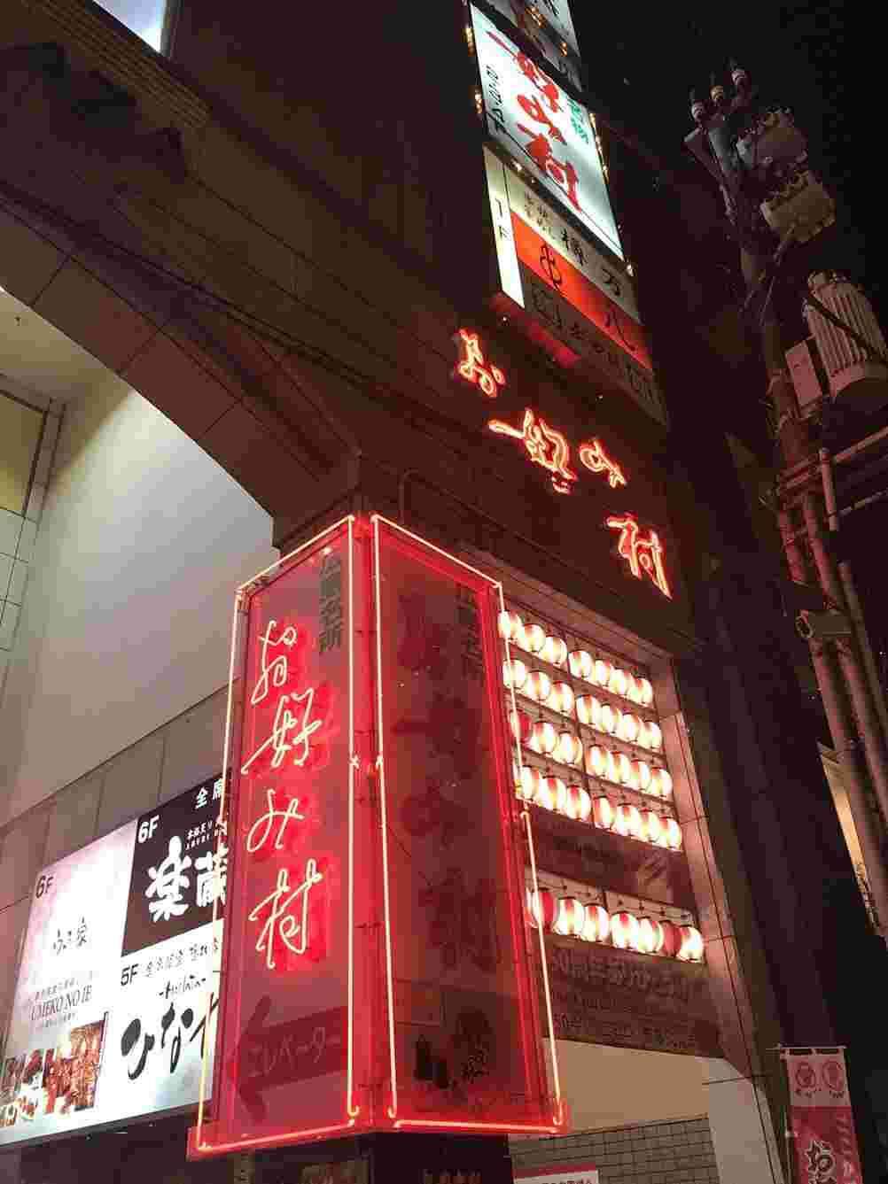 お好み村外観