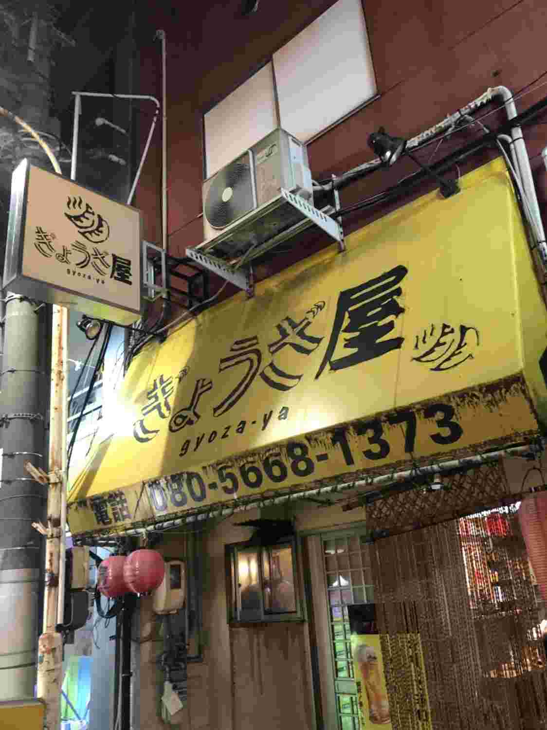 「ぎょうざや」外観