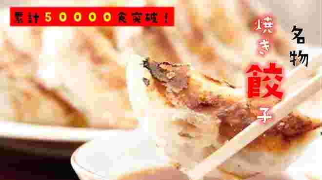 「餃子バル・餃子家・龍・新天地店」の餃子