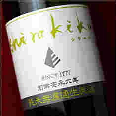 白木久純米原酒無濾過生