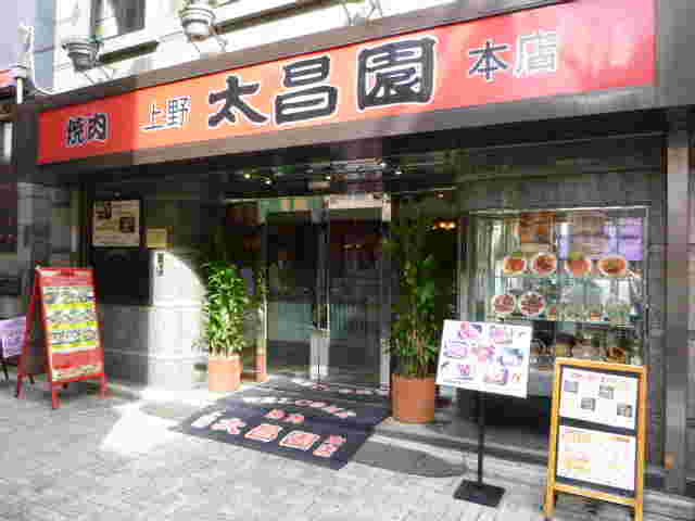 上野太昌園 上野本店の外観