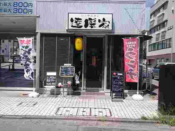 達磨家