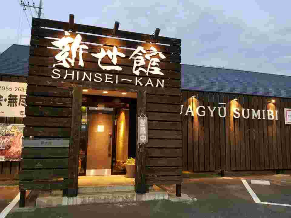 新世館 石和店