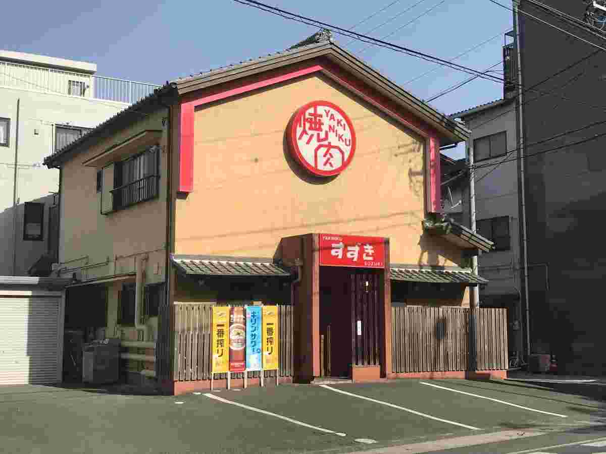 焼肉すずき