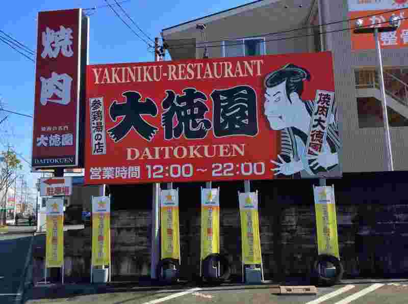 大徳園