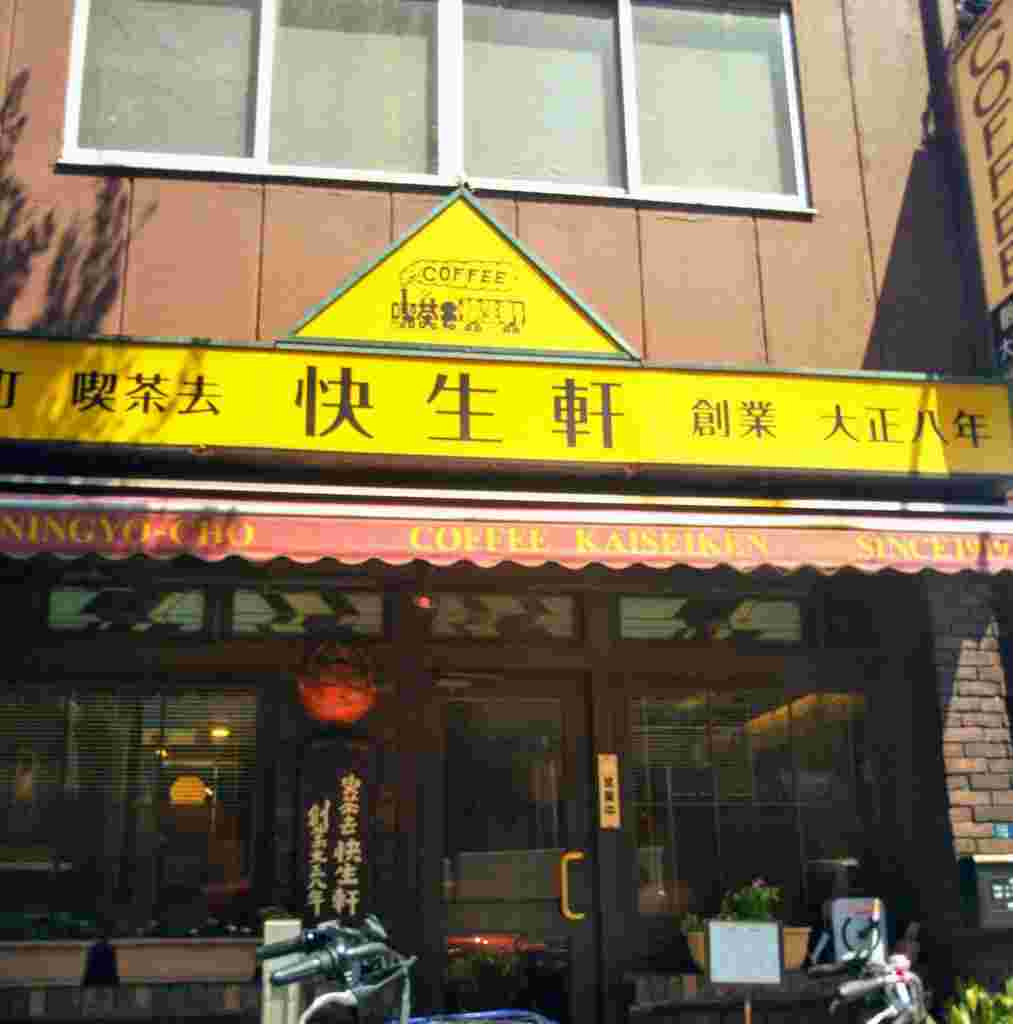 喫茶去　快生軒の外観