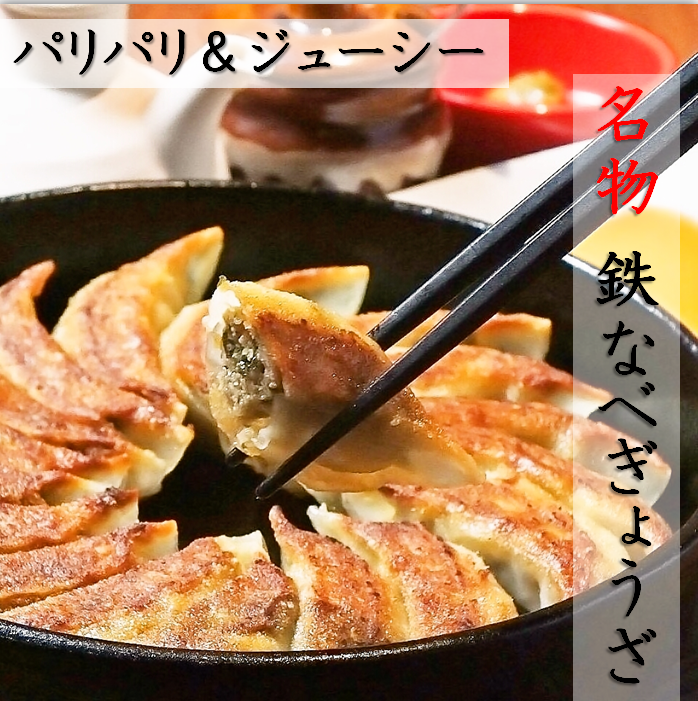 「鉄なべ餃子・なみき庵」の餃子
