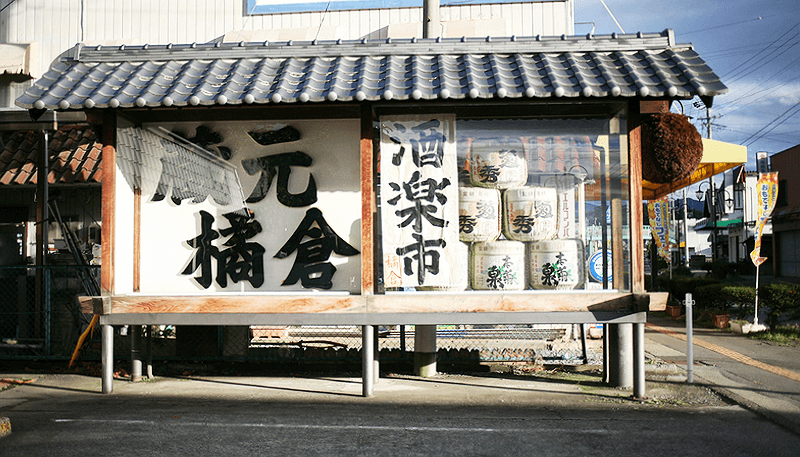 蔵元