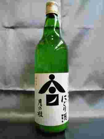月の桂の本醸造大極上中汲にごり酒