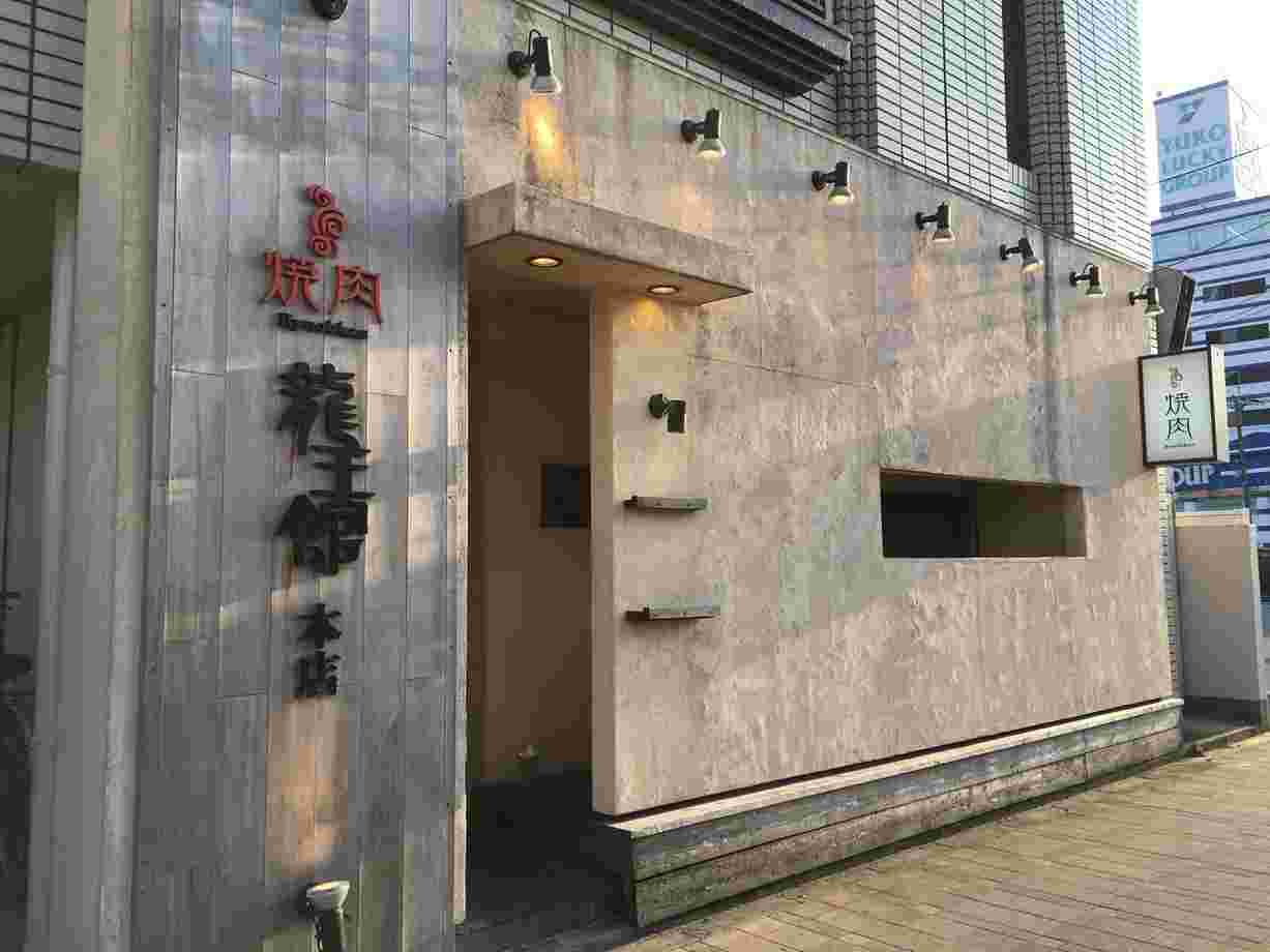 龍王館 本店の外観
