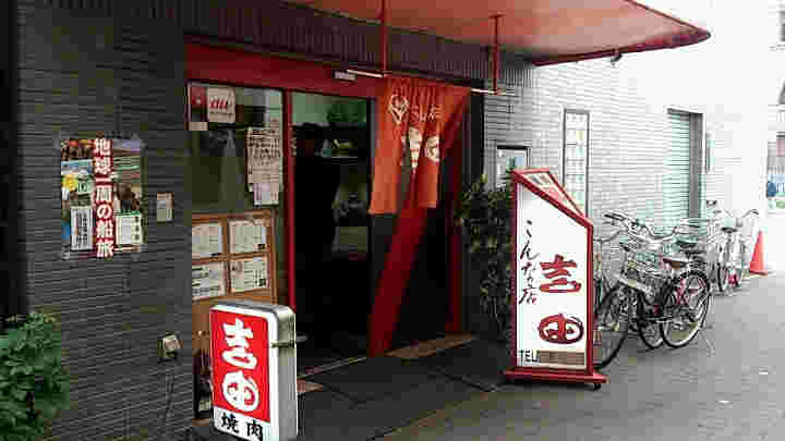 焼肉の吉田の外観