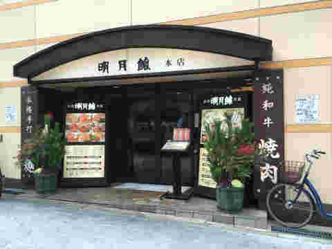 明月館の外観