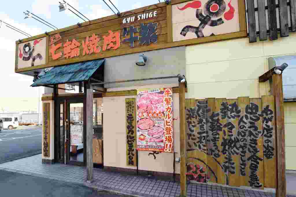 元氣七輪焼肉 牛繁 国母店